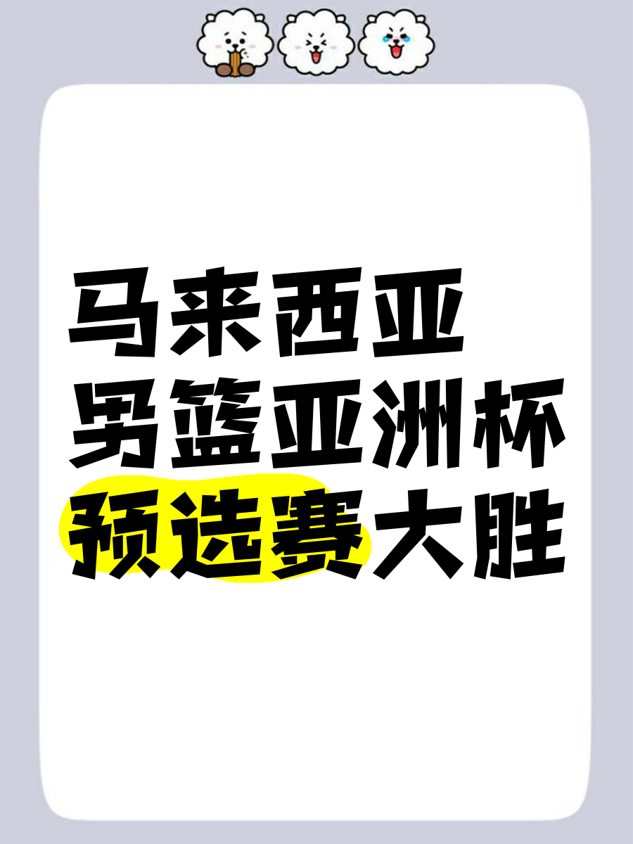 马来西亚球队冲刺比赛，全力以赴迎接挑战的简单介绍